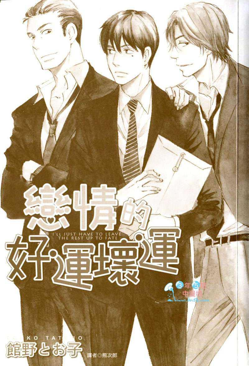 恋情的好运坏运[耽美]韩漫全集-第1卷无删减无遮挡章节图片 