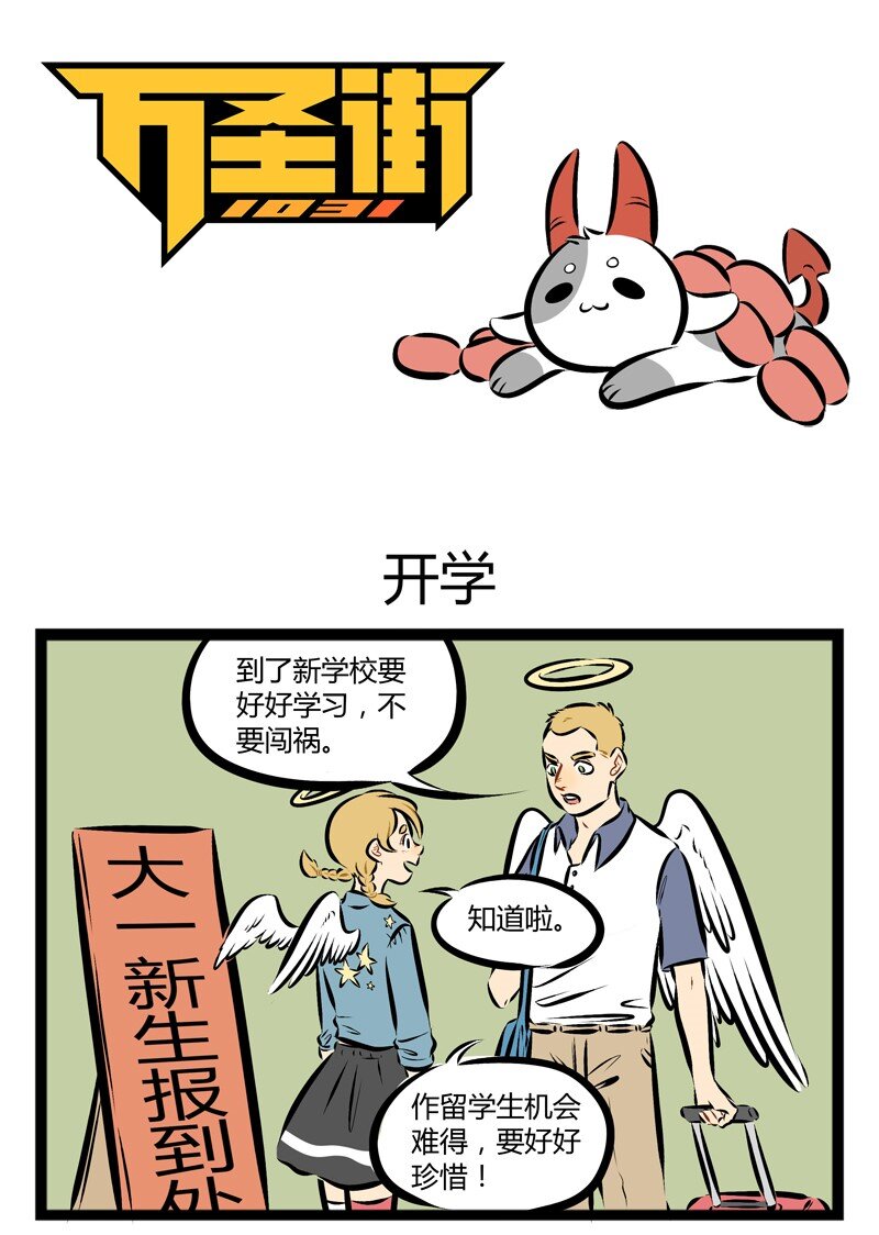 1031万圣街韩漫全集-第104话 新学期，新气象。无删减无遮挡章节图片 