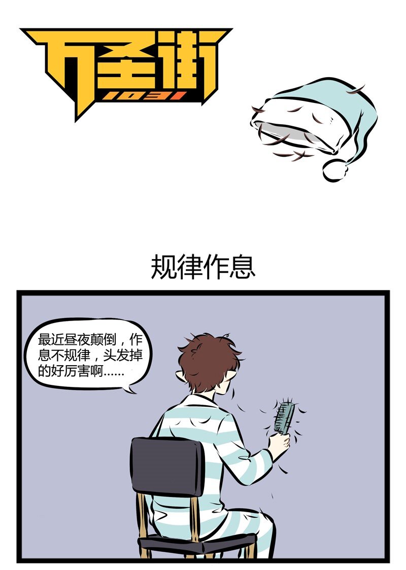 1031万圣街韩漫全集-第116话 每次想到脱发问题，我就愁的掉头发。无删减无遮挡章节图片 