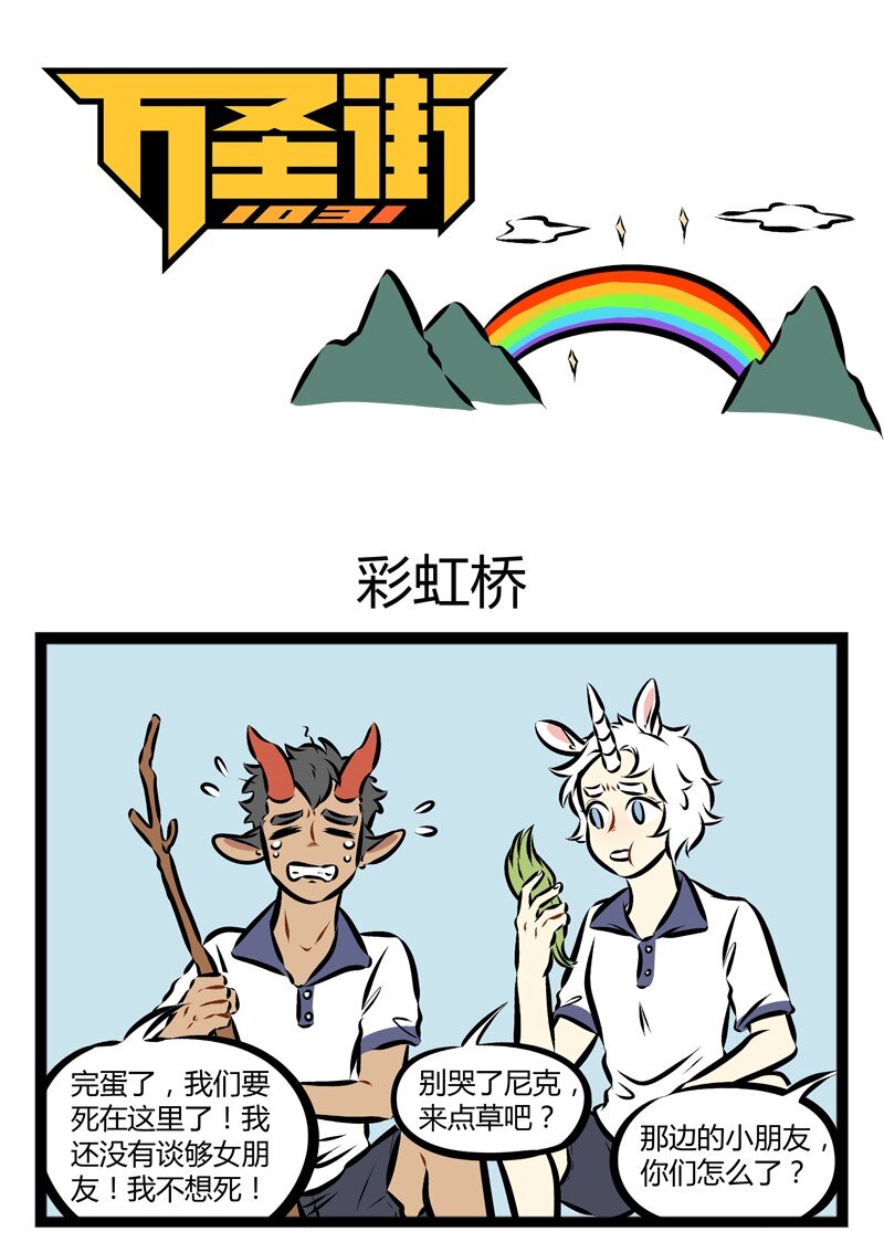 1031万圣街韩漫全集-第139话 哪里有彩虹告诉我，能不能把我的感动还给我。无删减无遮挡章节图片 