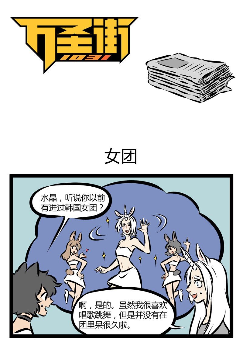 1031万圣街韩漫全集-第176话 一米七八独角兽，百年猫妖萌妹子，你要pick谁？无删减无遮挡章节图片 