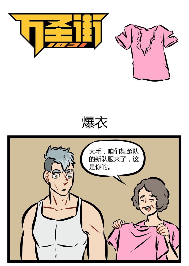 1031万圣街韩漫全集-第177话 当爱已成负担，你还能否爆衫？无删减无遮挡章节图片 