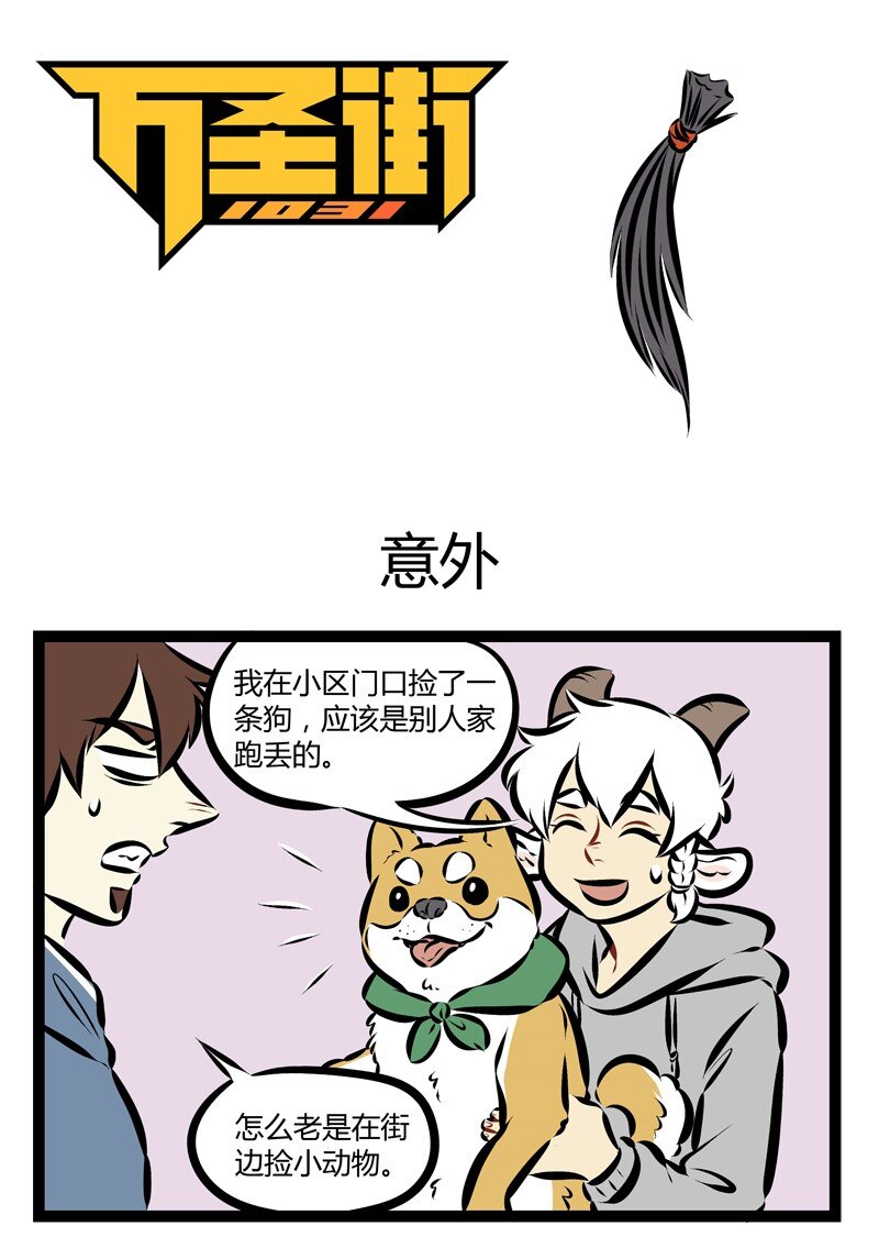1031万圣街韩漫全集-第184话 大家都默认宠物变成人以后会是帅哥美女。无删减无遮挡章节图片 