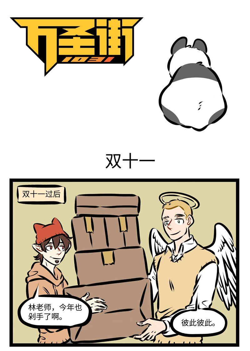 1031万圣街韩漫全集-第259话 双十一买的东西都收到了吗？无删减无遮挡章节图片 