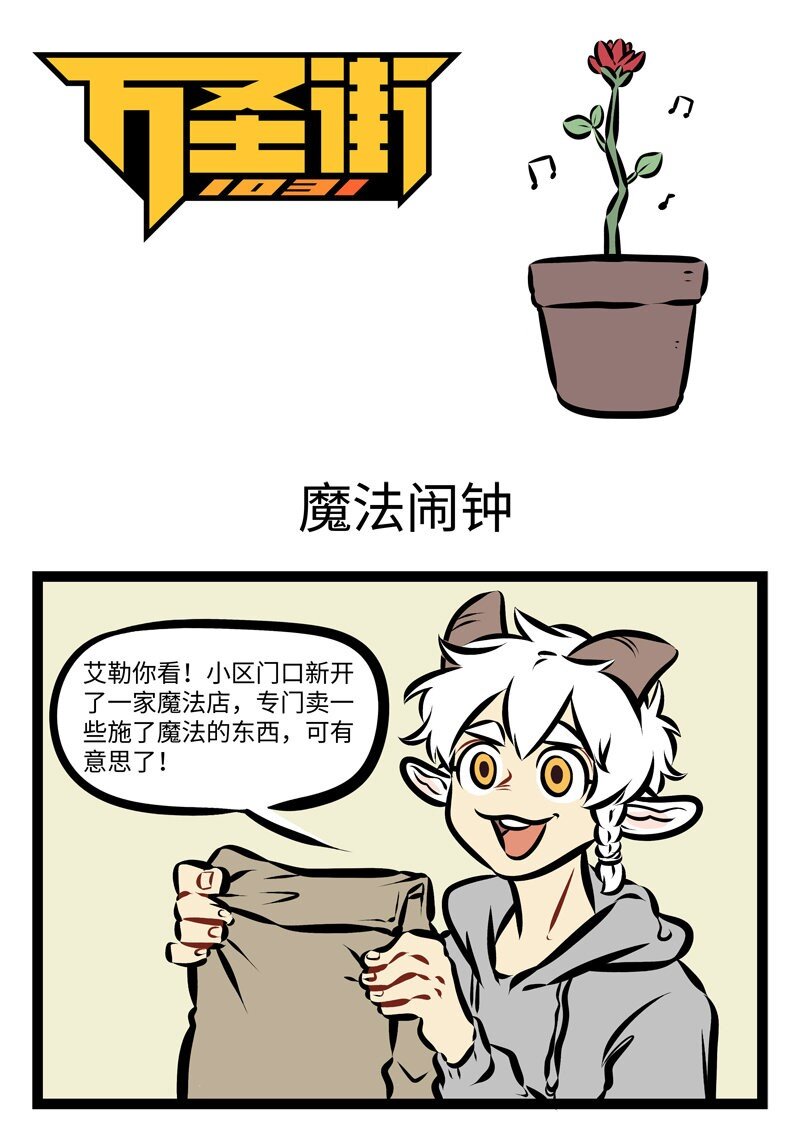 1031万圣街韩漫全集-第282话 会不会有这么一个闹钟，一下就能把我敲醒？无删减无遮挡章节图片 