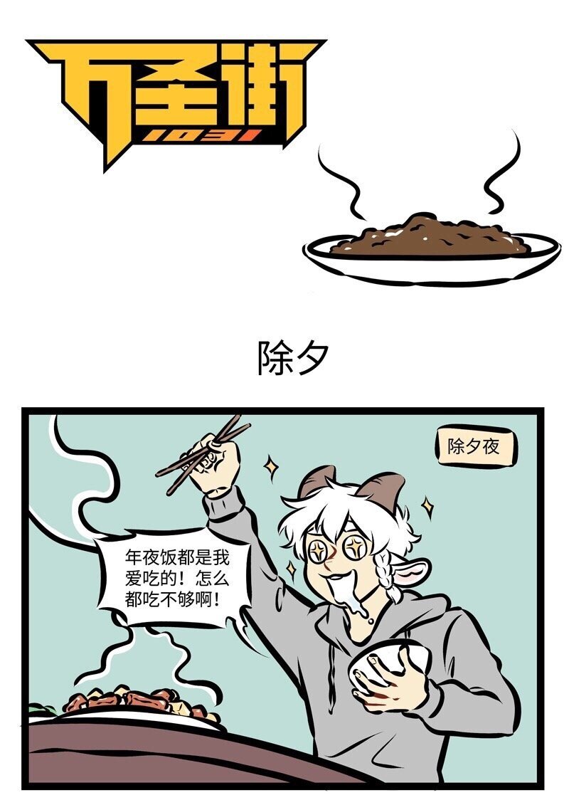 1031万圣街韩漫全集-第285话 大年初一做的饭，今天终于吃完了。无删减无遮挡章节图片 