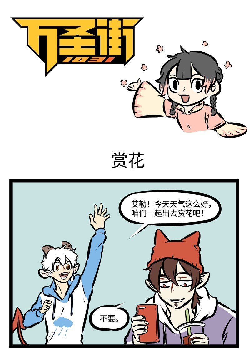 1031万圣街韩漫全集-第308话 走吧，去赏花，带着人人都爱的那个它。无删减无遮挡章节图片 