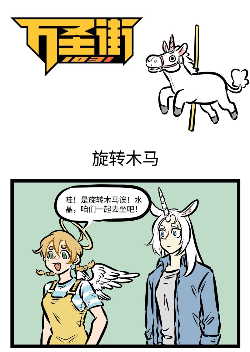 1031万圣街韩漫全集-第309话 去游乐园很开心，和游戏高手一起去游乐园更开心。无删减无遮挡章节图片 
