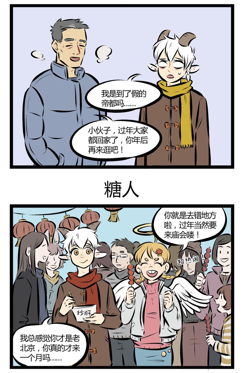 1031万圣街韩漫全集-【第35话】 不会画糖画的老北京不是好的庙会达人。 ​​​​无删减无遮挡章节图片 