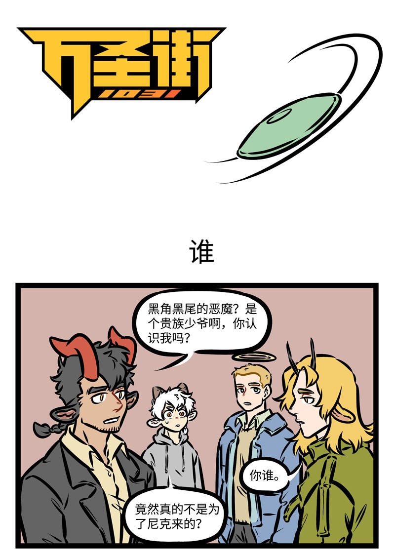 1031万圣街韩漫全集-第389话 谁？无删减无遮挡章节图片 