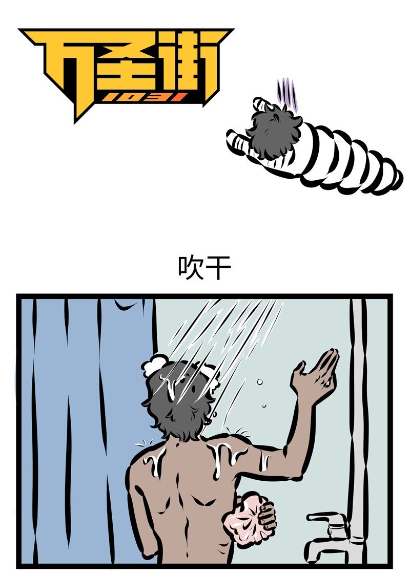 1031万圣街韩漫全集-第410话 吹干无删减无遮挡章节图片 