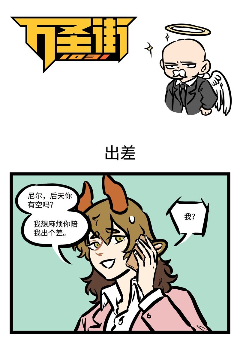 1031万圣街韩漫全集-第418话 出差无删减无遮挡章节图片 