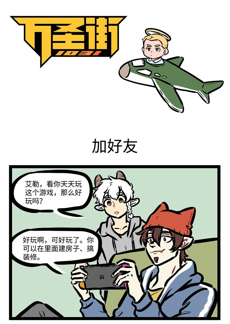 1031万圣街韩漫全集-第419话 加好友无删减无遮挡章节图片 