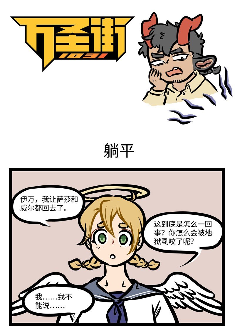 1031万圣街韩漫全集-第428话 躺平无删减无遮挡章节图片 