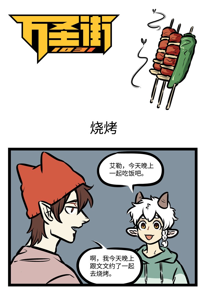 1031万圣街韩漫全集-第429话 烧烤无删减无遮挡章节图片 