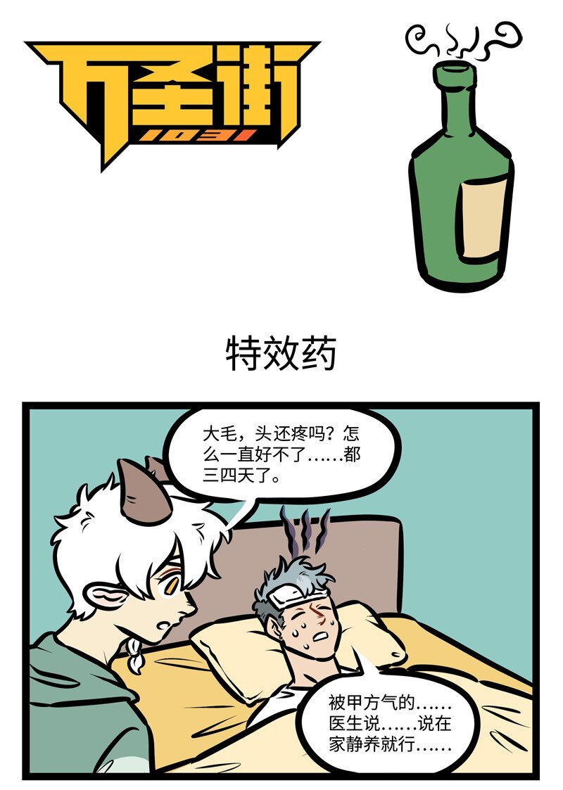 1031万圣街韩漫全集-第430话 特效药无删减无遮挡章节图片 