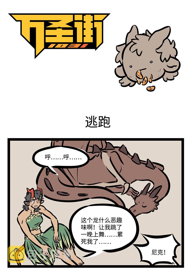 1031万圣街韩漫全集-第437话 逃跑无删减无遮挡章节图片 