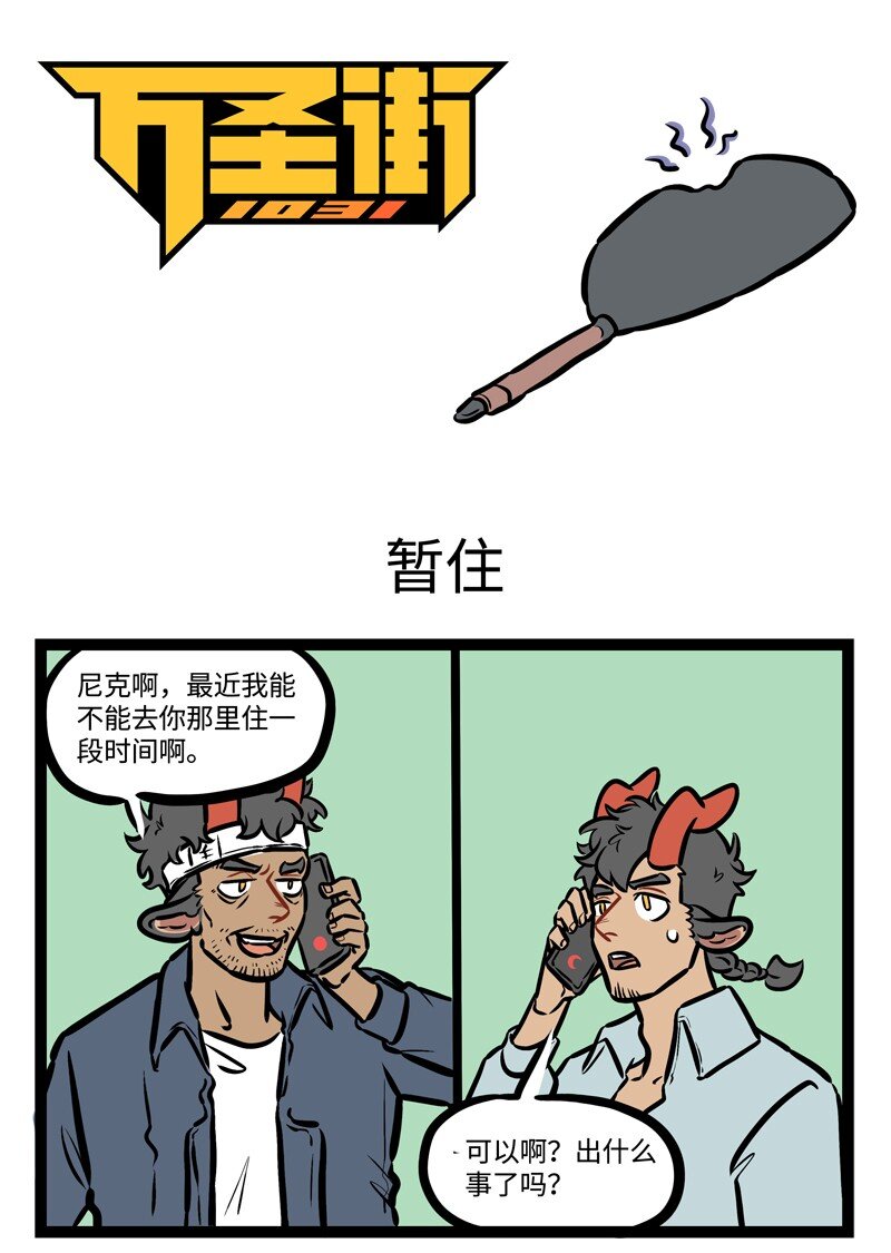 1031万圣街韩漫全集-第446话 暂住无删减无遮挡章节图片 