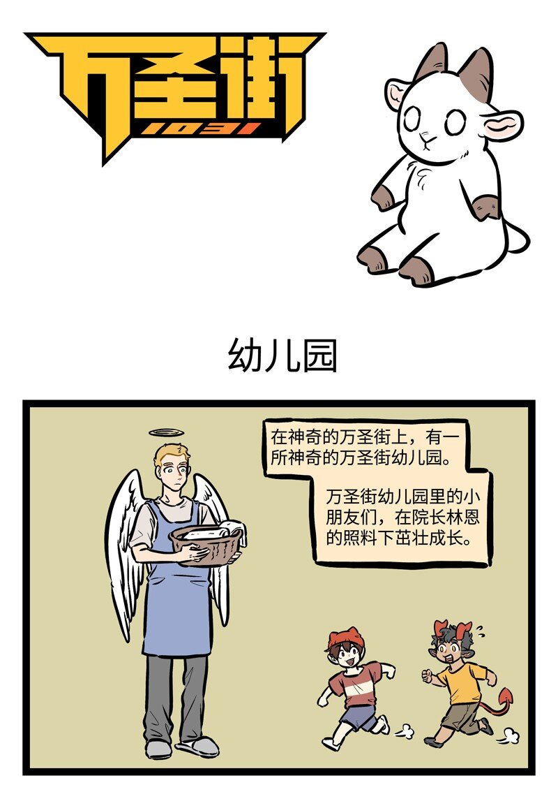 1031万圣街韩漫全集-第450话 【万圣街特别篇】-万圣街幼儿园01无删减无遮挡章节图片 