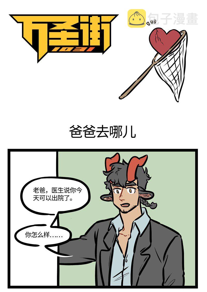 1031万圣街韩漫全集-第452话 爸爸去哪儿无删减无遮挡章节图片 