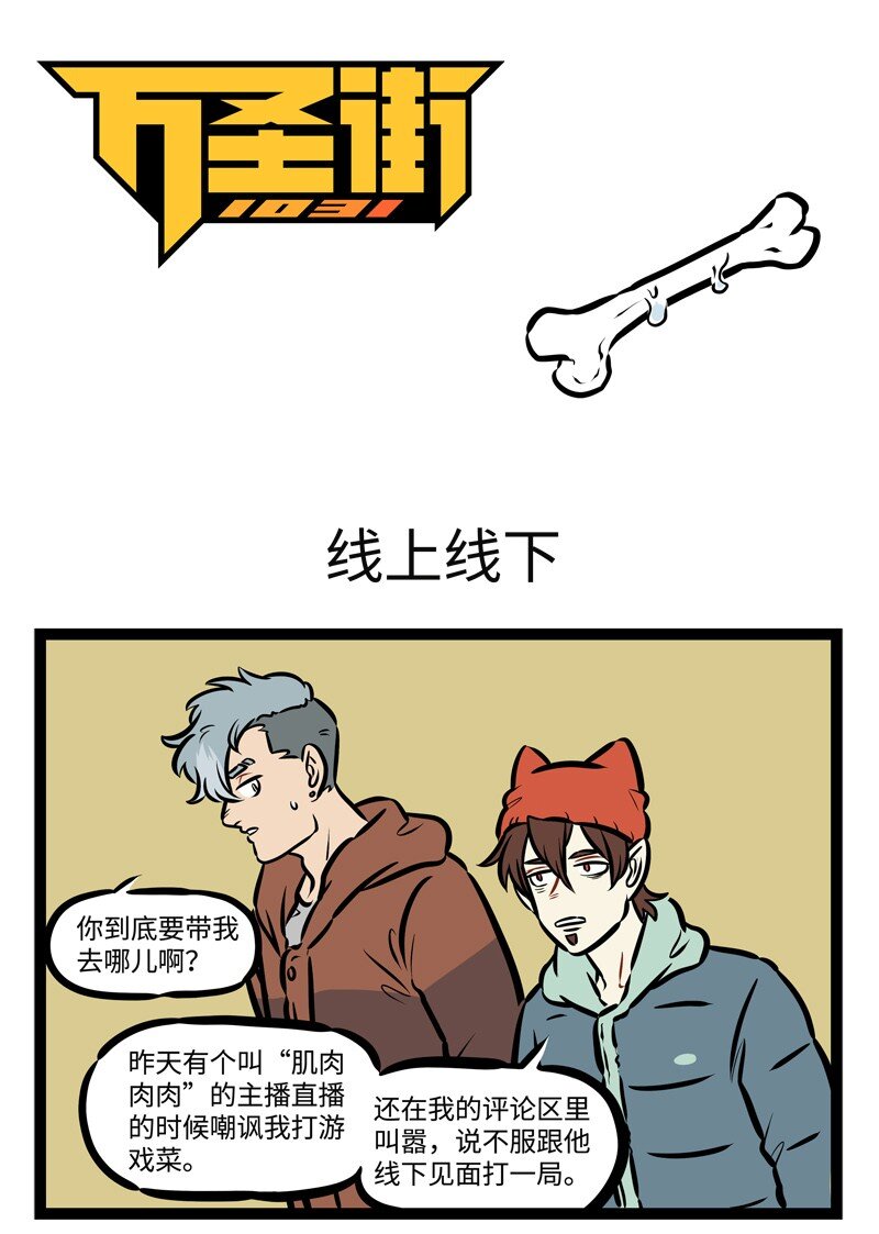 1031万圣街韩漫全集-第481话 线上线下无删减无遮挡章节图片 
