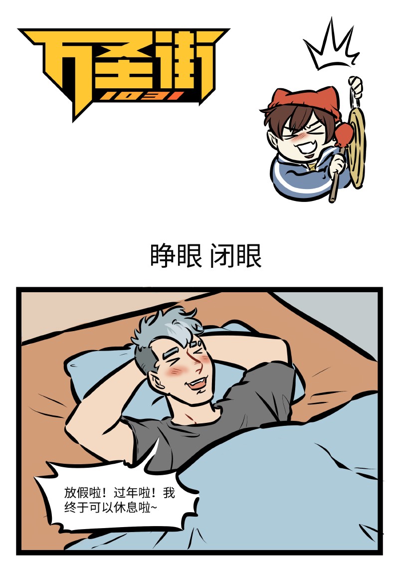 1031万圣街韩漫全集-特别篇 拿什么拯救你，我的假期无删减无遮挡章节图片 