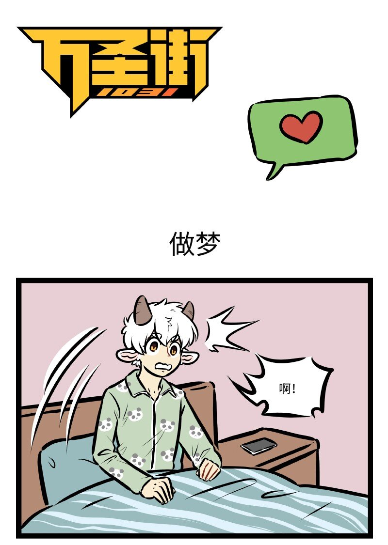 1031万圣街韩漫全集-第500话 做梦无删减无遮挡章节图片 