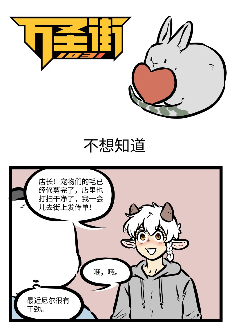 1031万圣街韩漫全集-第502话 不想知道无删减无遮挡章节图片 