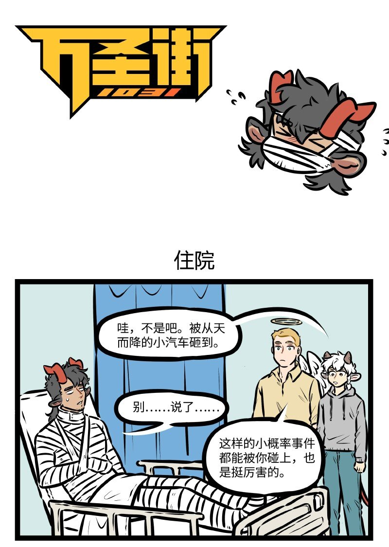 1031万圣街韩漫全集-第507话 住院无删减无遮挡章节图片 