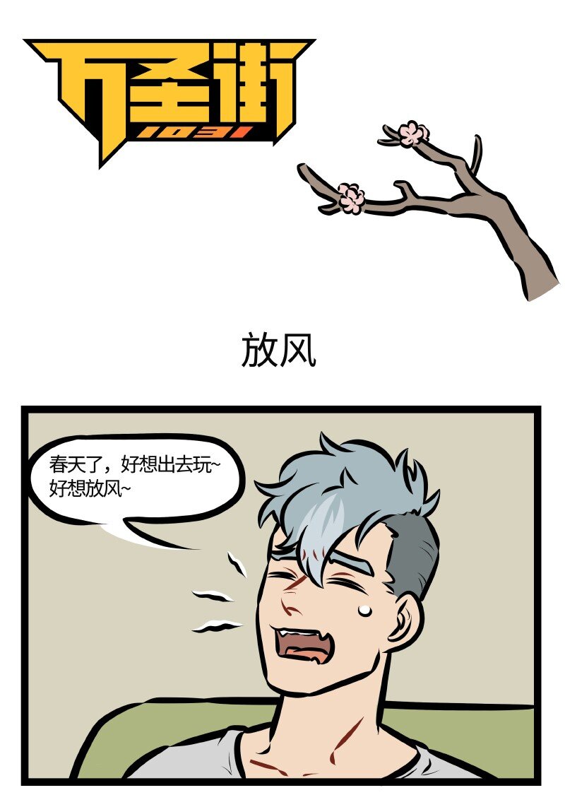 1031万圣街韩漫全集-第508话 放风无删减无遮挡章节图片 