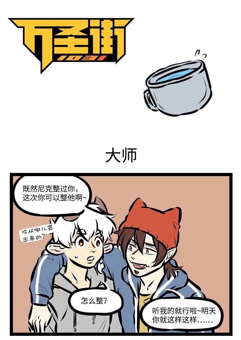 1031万圣街韩漫全集-第513话 大师无删减无遮挡章节图片 