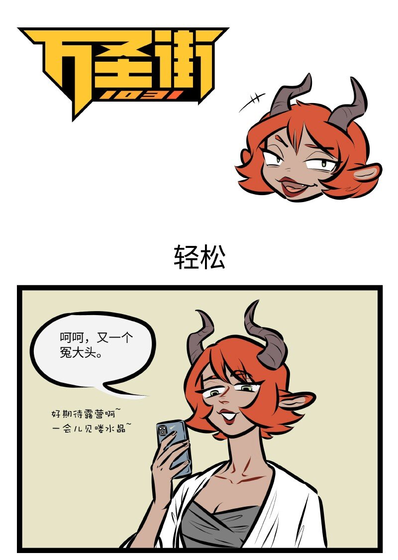 1031万圣街韩漫全集-第522话 轻松无删减无遮挡章节图片 