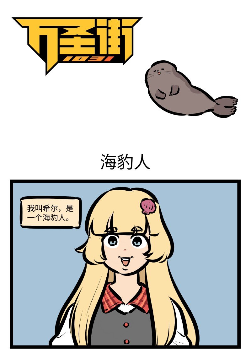 1031万圣街韩漫全集-第525话 海豹人无删减无遮挡章节图片 