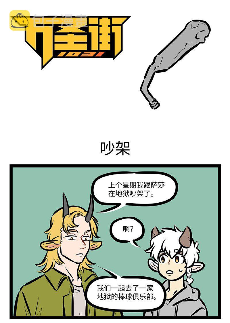 1031万圣街韩漫全集-第530话 吵架无删减无遮挡章节图片 
