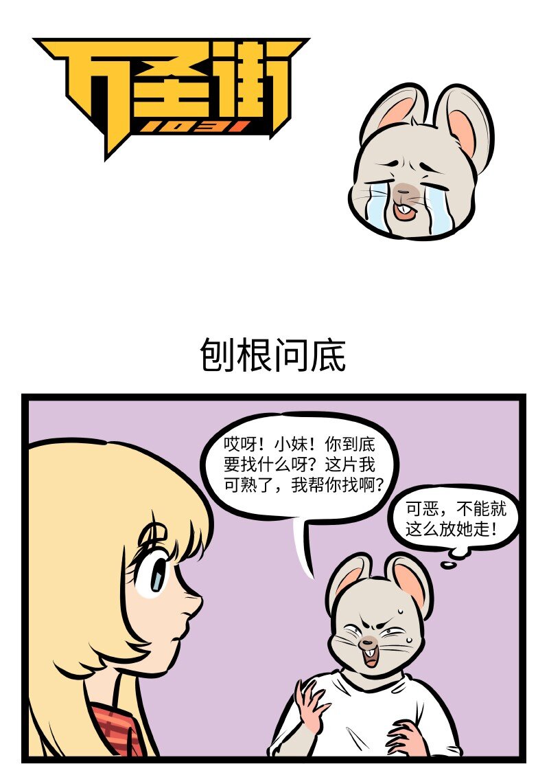 1031万圣街韩漫全集-第532话 刨根问底无删减无遮挡章节图片 