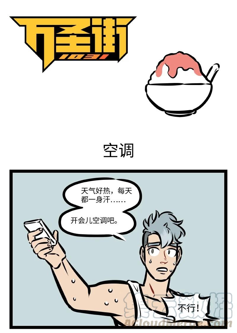 1031万圣街韩漫全集-第536话 空调无删减无遮挡章节图片 