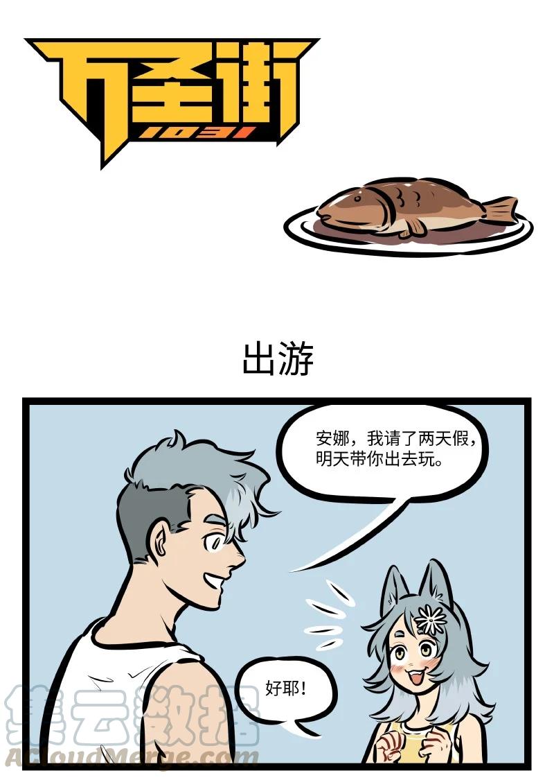1031万圣街韩漫全集-第543话 出游无删减无遮挡章节图片 
