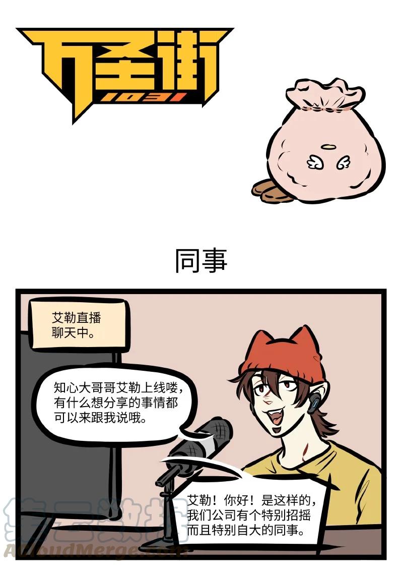 1031万圣街韩漫全集-第545话 同事无删减无遮挡章节图片 