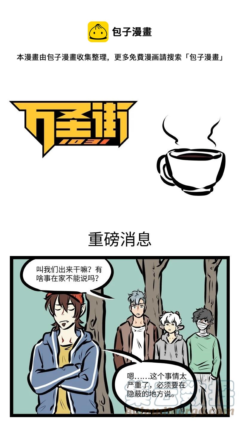 1031万圣街韩漫全集-第565话 重磅消息无删减无遮挡章节图片 