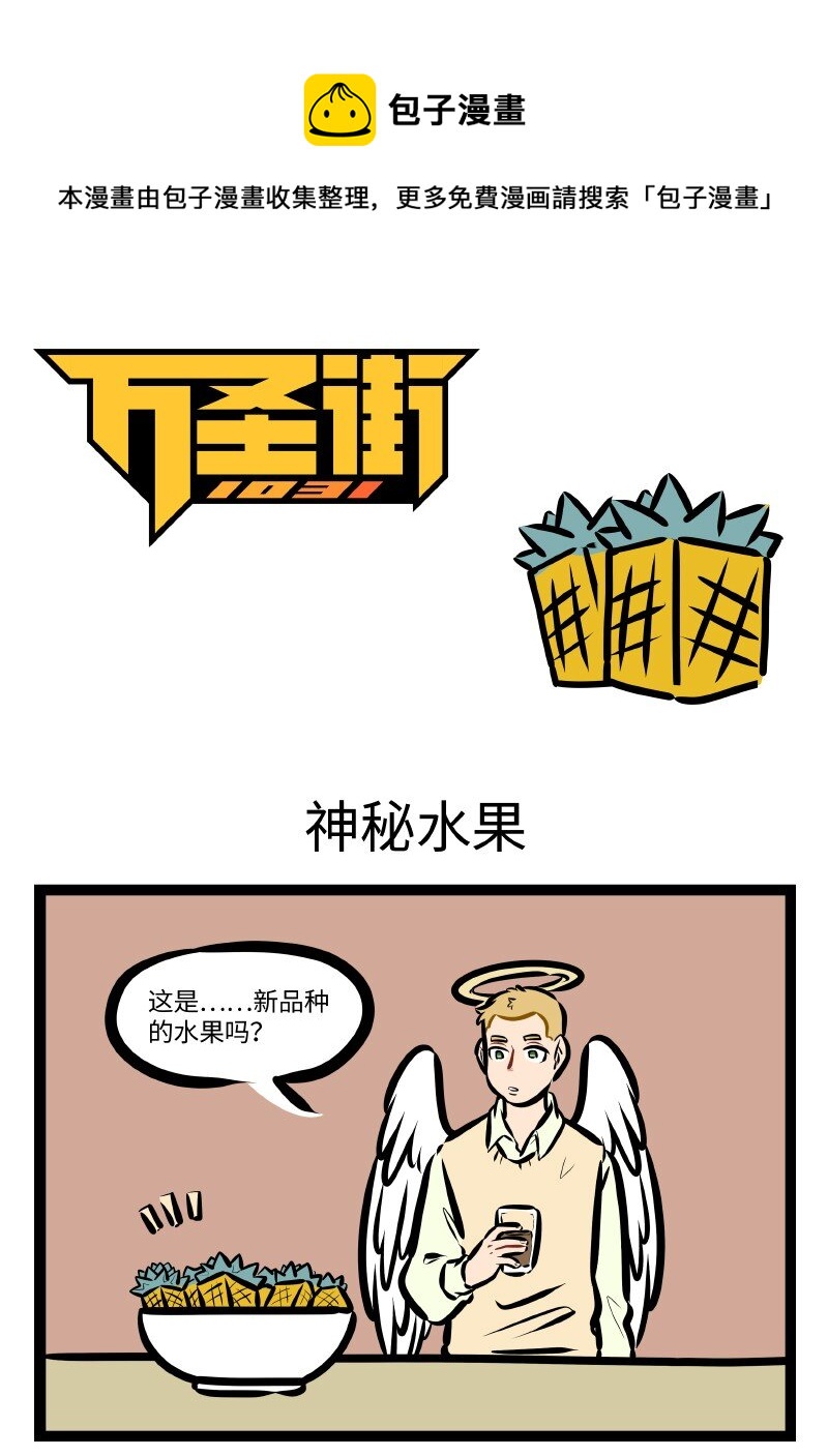 1031万圣街韩漫全集-第580话 神秘水果无删减无遮挡章节图片 