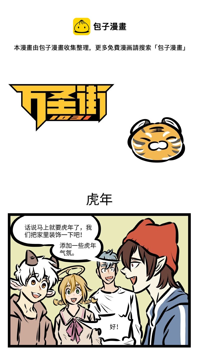 1031万圣街韩漫全集-第594话 虎年无删减无遮挡章节图片 