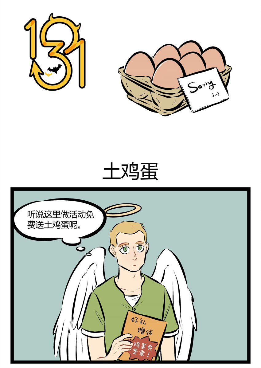 1031万圣街韩漫全集-【第66话】 天下没有白拿的土鸡蛋。无删减无遮挡章节图片 