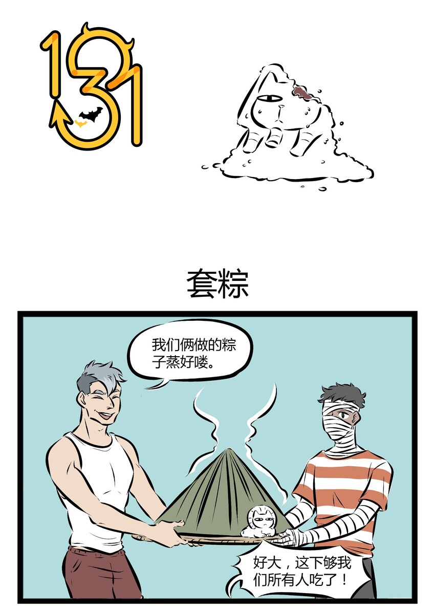 1031万圣街韩漫全集-【第70话】 大家今天都吃了什么馅的粽子？无删减无遮挡章节图片 