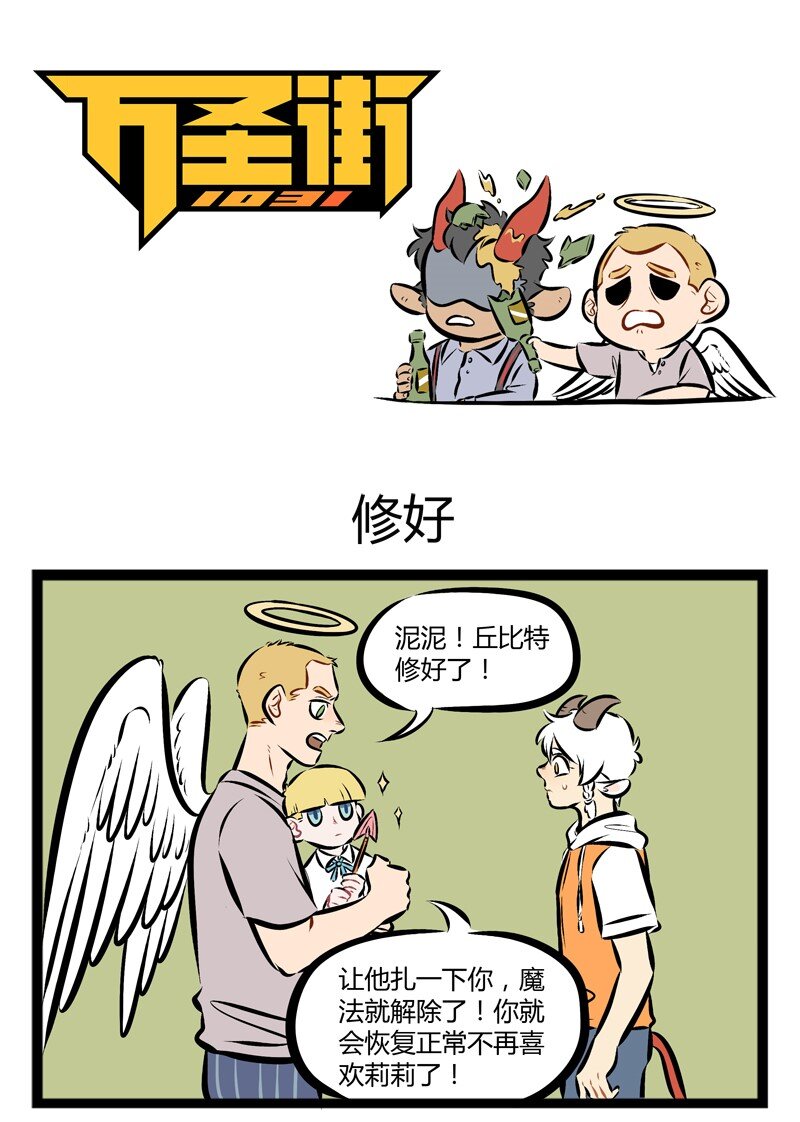 1031万圣街韩漫全集-【第81话】 喜欢你不是因为挨了爱神那一箭。无删减无遮挡章节图片 