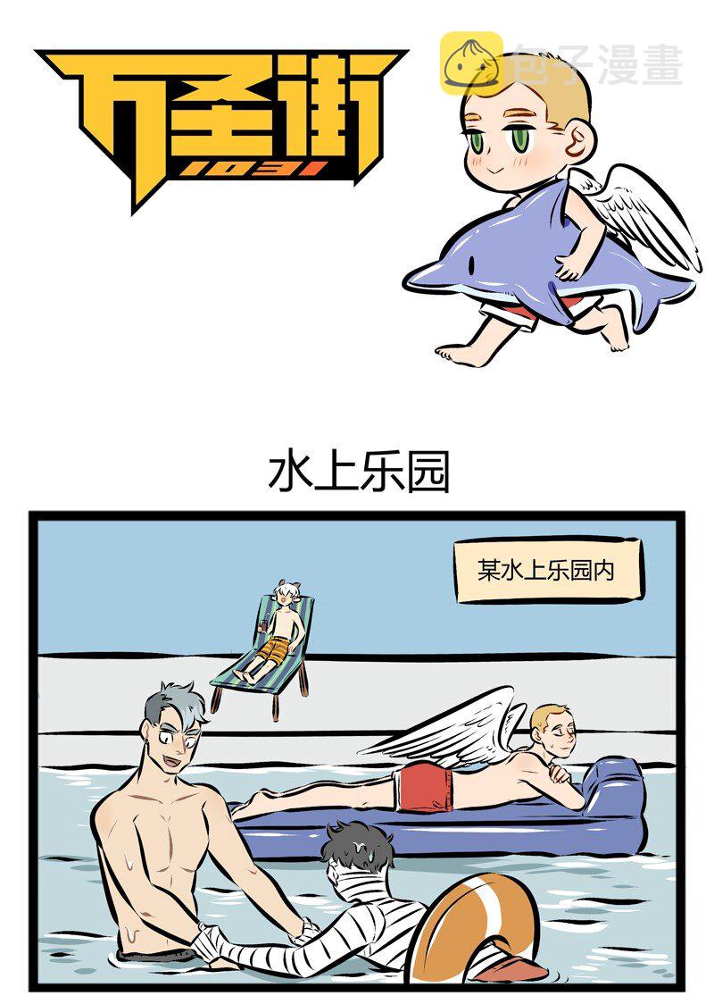 1031万圣街韩漫全集-【第87话】 夏天到了，快来一起玩水吧！无删减无遮挡章节图片 