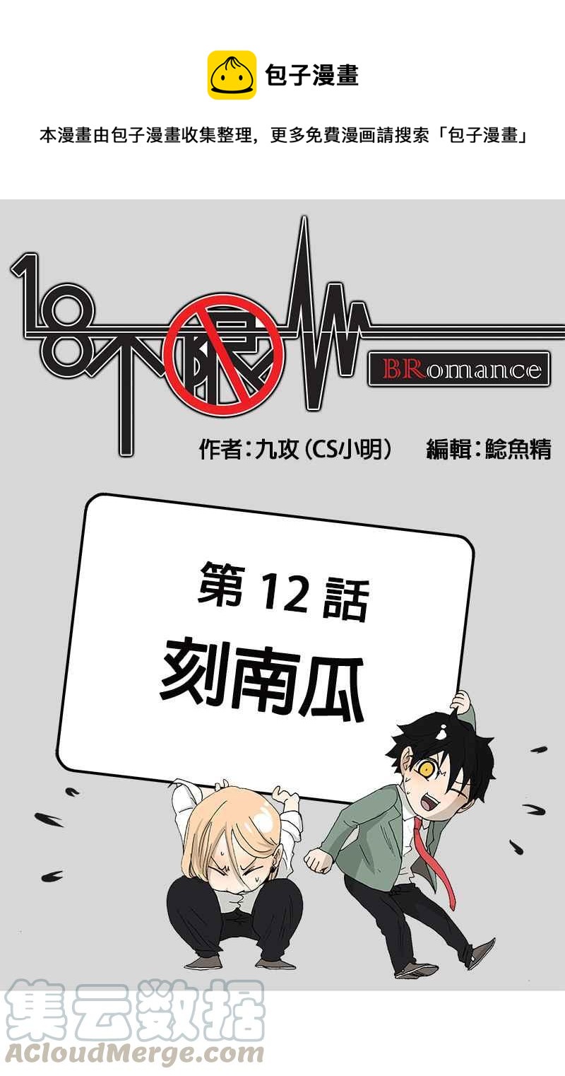 18不限韩漫全集-[第12话] 刻南瓜无删减无遮挡章节图片 