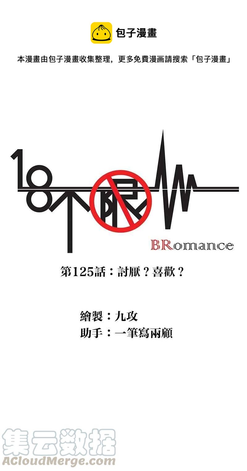 18不限韩漫全集-[第125话] 讨厌？喜欢？无删减无遮挡章节图片 