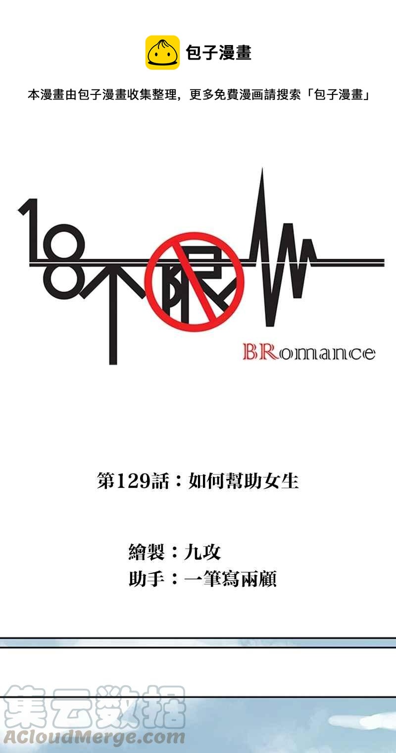 18不限韩漫全集-[第129话] 如何帮助女生无删减无遮挡章节图片 