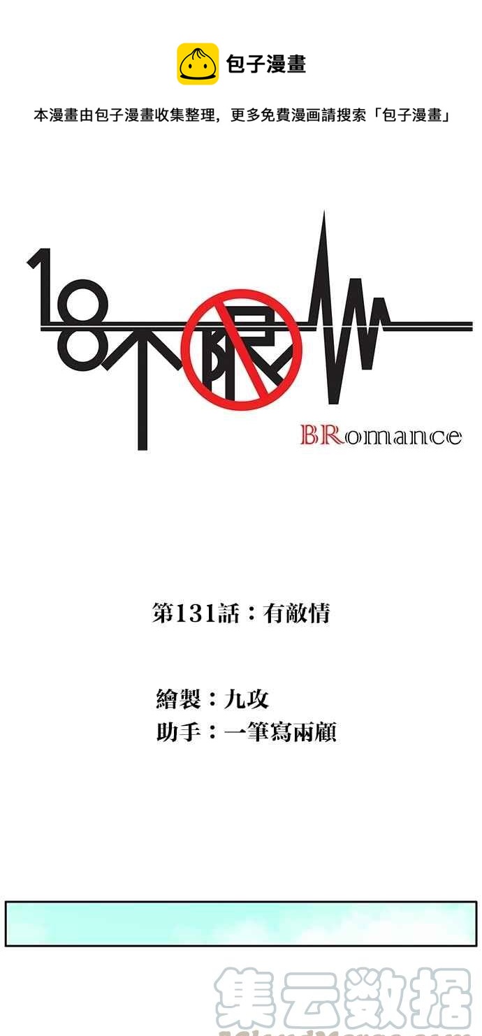 18不限韩漫全集-[第131话] 有敌情无删减无遮挡章节图片 