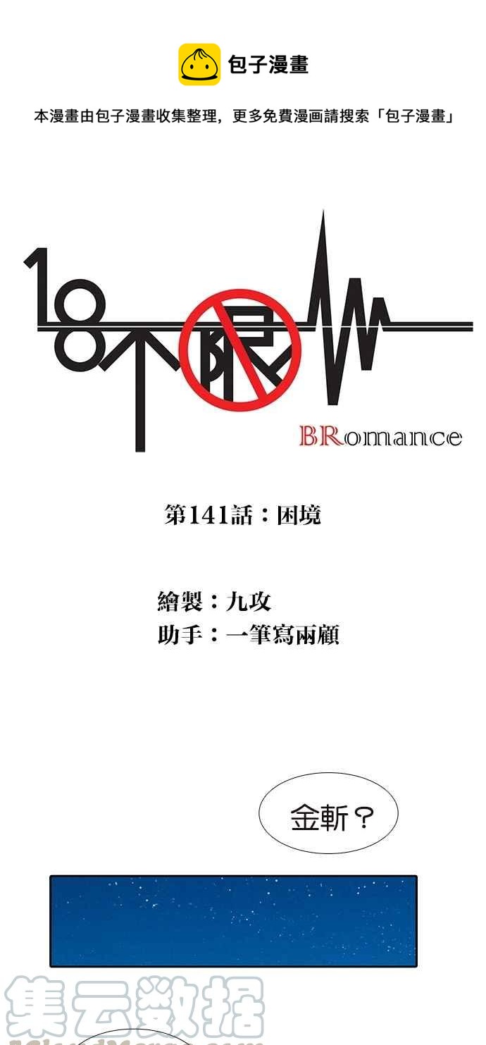 18不限韩漫全集-[第141话] 困境无删减无遮挡章节图片 